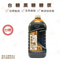 在飛比找樂天市場購物網優惠-【富山食品】台糖黑糖漿 3KG 黑糖糖漿 黑糖蜜 黑糖漿 甜