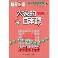 在飛比找金石堂優惠-大家的日本語 中級Ⅲ（附CD1片）