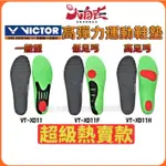 [大自在] VICTOR 勝利 高彈力 高足弓 低足弓 運動鞋墊 羽球 跑步 鞋墊 避震 透氣 VT-XD11 F H