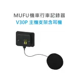 MUFU 行車紀錄器 V30P配件 主機支架 (含耳機)《淘帽屋》