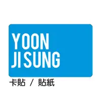 在飛比找蝦皮購物優惠-尹智聖 Yoon JiSung 卡貼 貼紙 / 卡貼訂製