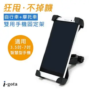 i-gota 自行車+摩托車雙用手機固定架