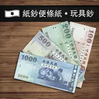 在飛比找樂天市場購物網優惠-100元 200元 500元 1000元 玩具鈔票便條紙 玩