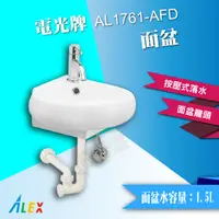 在飛比找蝦皮購物優惠-*ALEX 電光牌 AL1761-AFD 面盆 臉盆 小空間