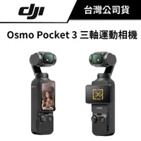 在飛比找蝦皮商城優惠-DJI 大疆 Osmo Pocket 3 三軸運動相機 (公