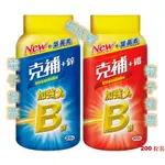 克補B群 +鋅 & 克補B群 +鐵 加強錠 200錠