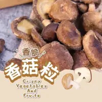 在飛比找蝦皮購物優惠-狀元～【香菇脆片/香菇酥】 全素