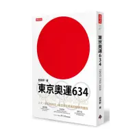 在飛比找momo購物網優惠-東京奧運634：TOKYO 1964•2020