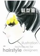 在飛比找城邦讀書花園優惠-髮型畫：妝髮設計與整體造型