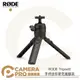 ◎相機專家◎ RODE Tripod2 手持迷你麥克風腳架 TRIPOD2 桌上型三腳架 手持 球型雲台 三向 公司貨