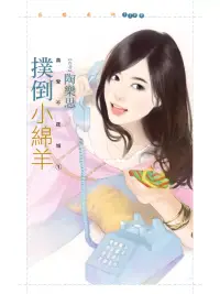 在飛比找博客來優惠-撲倒小綿羊【真愛不夜城１】 (電子書)