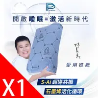 在飛比找ETMall東森購物網優惠-【PP 波瑟楓妮】醫療級石墨烯S-Ai超智能共振枕1入組(東