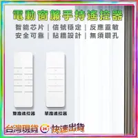 在飛比找蝦皮購物優惠-電動窗簾軌道遙控器 蛇簾軌道遙控器 水波簾窗簾配件 波浪簾直