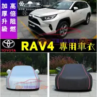 在飛比找蝦皮商城精選優惠-豐田RAV4車衣TOYOTA車罩適用蓋布加厚通用防晒防雨隔熱