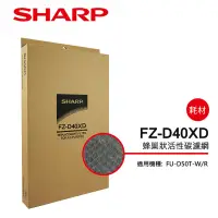 在飛比找蝦皮商城優惠-【SHARP夏普】活性碳過濾網 FZ-D40XD