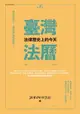 【電子書】臺灣法曆：法律歷史上的今天（7-12月）