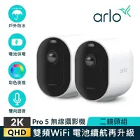 在飛比找momo購物網優惠-兩鏡頭組【NETGEAR】Arlo Pro 5 2K雙頻無線