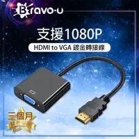 在飛比找PChome24h購物優惠-Bravo-u HDMI(公) to VGA(母) 鍍金接頭