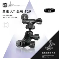 在飛比找樂天市場購物網優惠-【299超取免運】【T29 無扣大T 倒角柱】後視鏡扣環支架