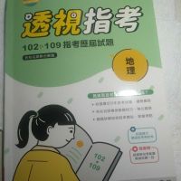 在飛比找蝦皮購物優惠-二手 地理透視指考102~109指考歷屆試題+詳解