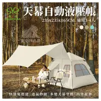 在飛比找蝦皮購物優惠-⛺️【現貨】⛺️ 盛源3-4人天幕液壓自動帳 銀膠塗層 液壓