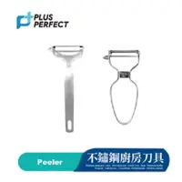 在飛比找蝦皮商城優惠-理想牌【PERFECT】極緻不鏽鋼削皮器 / 金緻不鏽鋼削皮