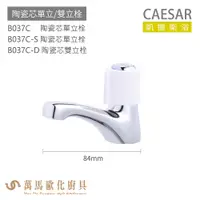 在飛比找蝦皮商城優惠-CAESAR 凱撒衛浴 B037C B037C-S B037