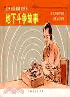 在飛比找三民網路書店優惠-經典連環畫閱讀叢書：地下鬥爭故事 全2冊（簡體書）