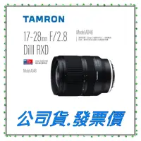 在飛比找蝦皮購物優惠-Tamron 17-28mm F/2.8 DiIII RXD