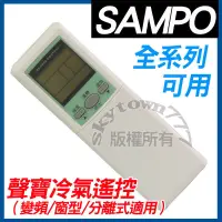 在飛比找蝦皮購物優惠-聲寶冷氣遙控器 [方形] SAMPO 全系列可用 窗型 分離