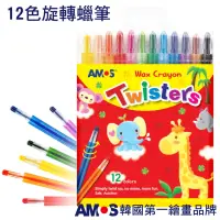 在飛比找蝦皮購物優惠-韓國AMOS 12色旋轉蠟筆