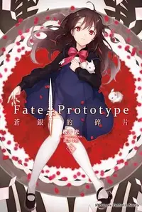 在飛比找誠品線上優惠-Fate/Prototype蒼銀的碎片 2