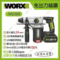 在飛比找蝦皮購物優惠-【紅心】威克士 WORX 20V 無刷 WU388 免出力鎚