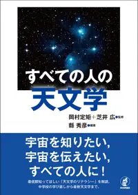 在飛比找誠品線上優惠-すべての人の天文学