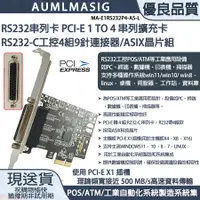 在飛比找PChome24h購物優惠-【AUMLMASIG全通碩】串列卡 ASIX晶片組 pcie