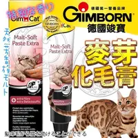 在飛比找Yahoo奇摩購物中心優惠-【培菓幸福寵物專營店】德國竣寶《Gimborn》GimCat