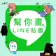 【LINE貼圖繪製 / LINE貼圖設計】公司活動 / 活廣告 / 線上行銷規劃 識別設計★另有RWD響應式網頁設計 SEO關鍵字優化 FB臉書粉專衝讚 LINE訊息代發 IG社群行銷★(02)2894-3045