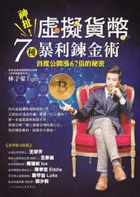 在飛比找誠品線上優惠-神扯! 虛擬貨幣7種暴利鍊金術: 首度公開漲67倍的秘密