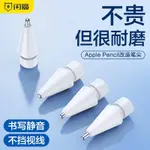 閃魔 蘋果 平版筆尖 APPLE PENCIL 1/2代 替換筆頭 適用 IPAD 類紙膜 筆尖 筆套 筆尖套 類紙膜