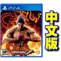 在飛比找蝦皮購物優惠-PS4 鐵拳7 Tekken 7 中文版
