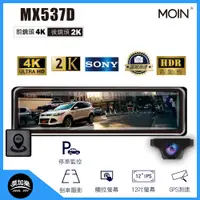 在飛比找蝦皮購物優惠-【MOIN車電】 MX537D 觸控式後照鏡式行車記錄器、 