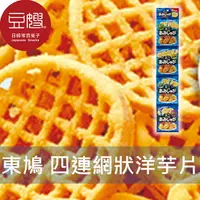 在飛比找樂天市場購物網優惠-【豆嫂】日本零食 東鳩 網狀鹽味洋芋片(四連)★7-11取貨