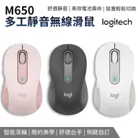 在飛比找蝦皮商城優惠-Logitech 羅技 M650 多工靜音無線滑鼠 無線滑鼠