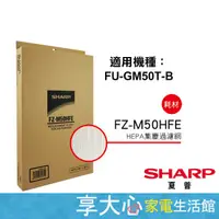 在飛比找蝦皮商城精選優惠-免運 夏普 原廠濾網 HEPA濾網 FZ-M50HFE 適用