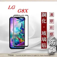 在飛比找PChome24h購物優惠-LG G8X 2.5D滿版滿膠 彩框鋼化玻璃保護貼 9H 螢