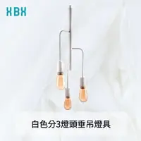 在飛比找樂天市場購物網優惠-【垂吊燈座】白色分3燈頭垂吊燈具 E27 110V 居家燈具