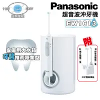 在飛比找蝦皮購物優惠-沖牙器 沖牙機 洗牙機 Panasonic 國際牌 EW16