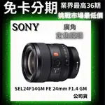 SONY SEL24F14GM FE 24MM F1.4 GM 定焦鏡 (公司貨) 無卡分期 SONY鏡頭分期