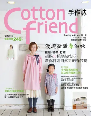 Cotton friend 手作誌20-漫遊微甜春滋味：扭結.綁帶.打褶 超過50種縫紉技巧，教你打造自然系的春裝扮