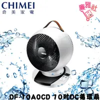 在飛比找蝦皮購物優惠-免運《廉雅社》【CHIMEI 奇美】DF-10A0CD 10